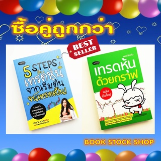 [พร้อมส่ง+แถม**]หนังสือ 5 Steps เทรดหุ้น จากเริ่มต้น จนเทรดเป็น! + เทรดหุ้นด้วยกราฟ ฉบับมือใหม่  (ซื้อคู่ถูกกว่า)