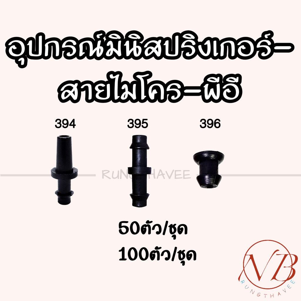 อุปกรณ์ต่อสายไมโคร-หรือเจาะใส่สายpe