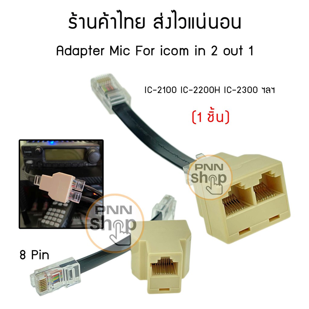 (1ชิ้น) Adapter Mic For icom in 2 out 1 IC-2100 IC-2200H IC-2300 ฯลฯ ...