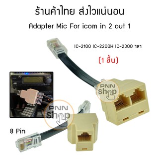 (1ชิ้น) Adapter Mic For icom in 2 out 1 IC-2100 IC-2200H IC-2300 ฯลฯ