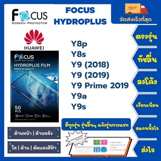 Focus Hydroplus ฟิล์มกันรอยไฮโดรเจลโฟกัส แถมแผ่นรีด-อุปกรณ์ทำความสะอาด Huawei Y8p Y8s Y9 Y9Prime Y9a Y9s Y9a