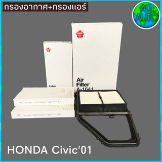 ไส้กรองอากาศกรองเเอร์ Honda Civic 01-05 ซีวิค 01-05 ยี่ห้อ SAKURA 1ชุด
