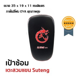 เป้าซ้อมเตะสวมแขน Suteng (ส่ง​เร็ว​ ส่งจากไทย)​