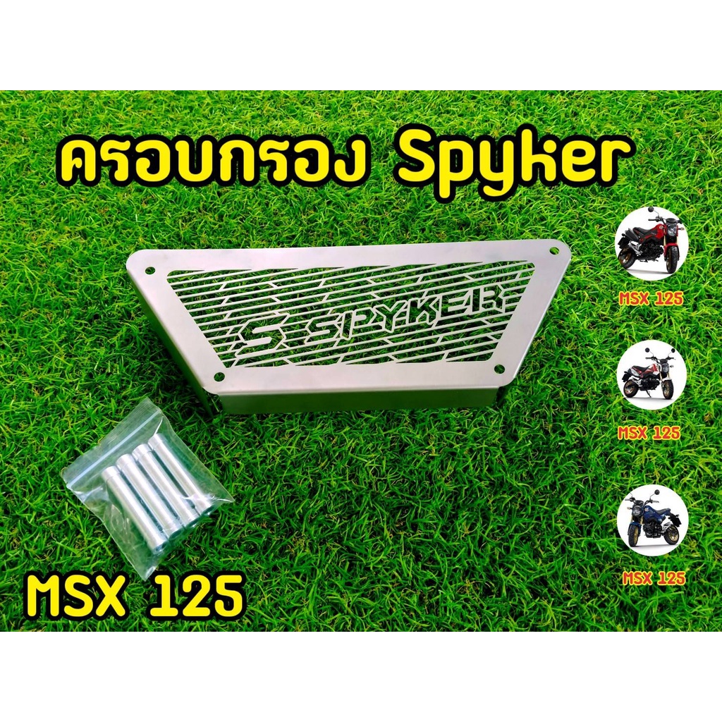 ลดราคาพิเศษ-ครอบกรองอากาศ-msx125-เเละ-msx-sf-spyker