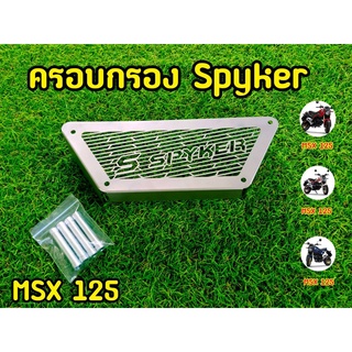 ล้างสต็อก ครอบกรองMSX125 ครอบกรองอากาศ Spyker(สินค้าตามรูป)