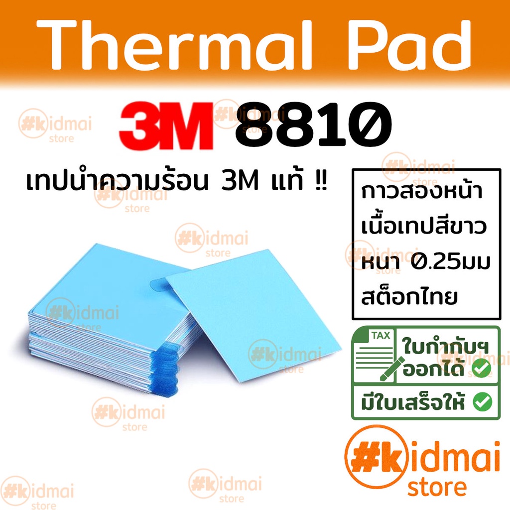 ภาพหน้าปกสินค้าThermal Adhesive Pad 3M 8810 แผ่นกาวนำความร้อนขนาด จากร้าน kidmai_store บน Shopee