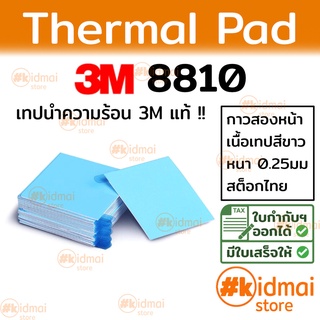 ภาพขนาดย่อของภาพหน้าปกสินค้าThermal Adhesive Pad 3M 8810 แผ่นกาวนำความร้อนขนาด จากร้าน kidmai_store บน Shopee