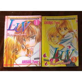 การ์ตูนบงกช เรื่อง LUV รักของหนุ่มใจแข็ง โดย Anisaki Yuna