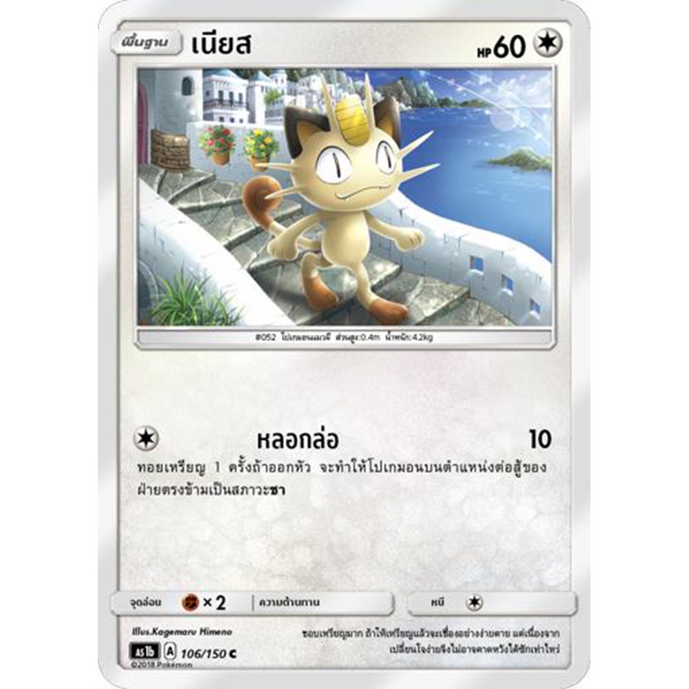 เนียส-as1b-106-150-sun-amp-moon-first-impact-เฟิร์สอิมแพค-การ์ดโปเกมอน-ภาษาไทย-pokemon-card-thai-thailand-ของแท้