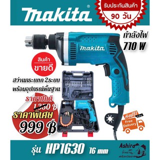 Makita ชุดกระเป๋า สว่านกระแทก 2 ระบบ HP1630 มาพร้อมอุปกรณ์พื้นฐาน พร้อมใช้งานทันที