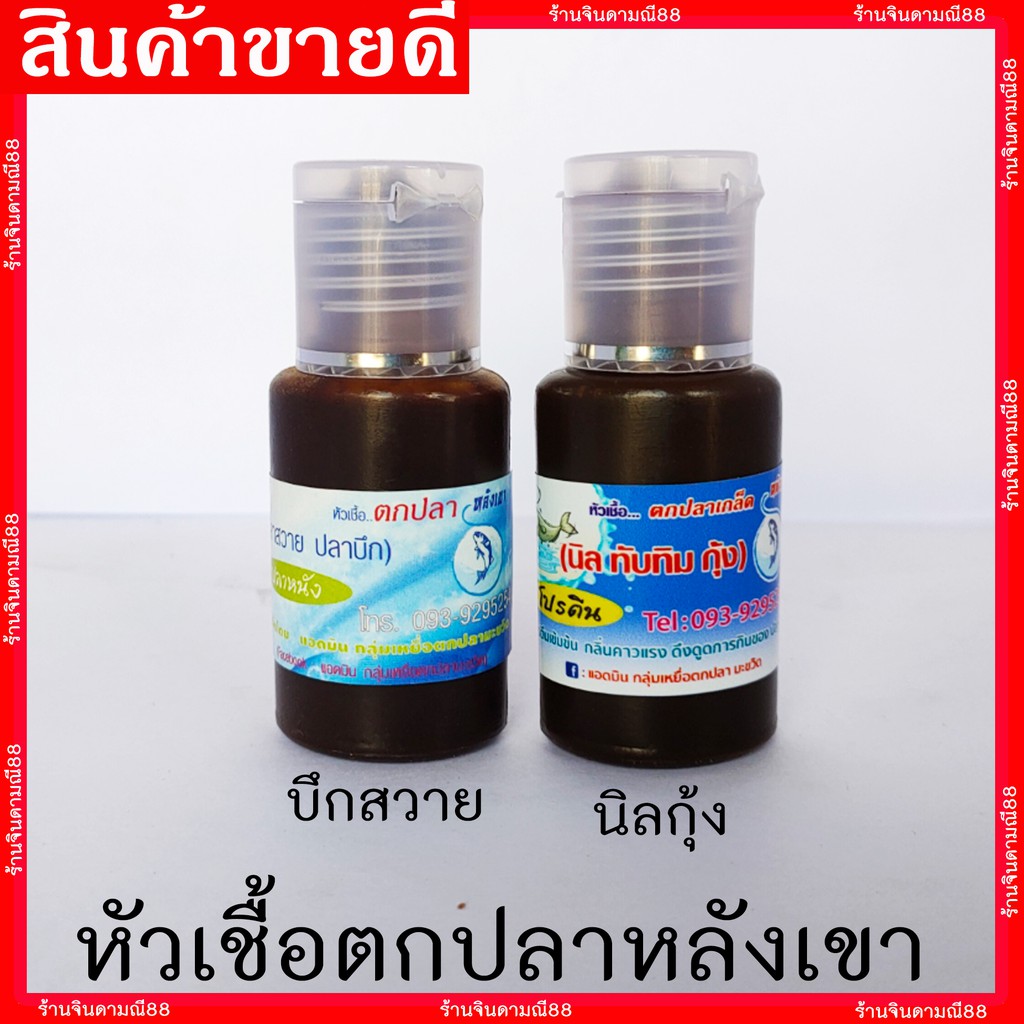 หัวเชื้อตกปลาหลังเขา-ปลาบึก-สาวย-กุ้ง-นิล-ทับทิม