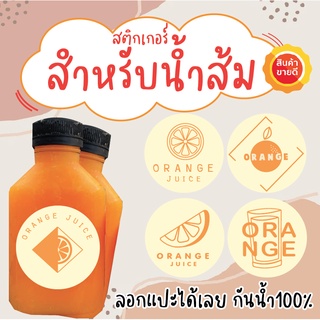 สติ๊กเกอร์PVC กันน้ำ✨ สติ๊กเกอร์สำเร็จรูป น้ำส้มสด ราคาถูก ฉลากสินค้า ✅แผ่นขนาดA4 25 บาท = 35ดวงต่อแผ่น พร้อมส่ง