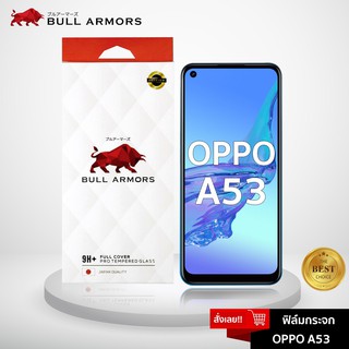 Bull Armors ฟิล์มกระจก OPPO A53 (ออปโป้) บูลอาเมอร์ ฟิล์มกันรอยมือถือ 9H+ ติดง่าย สัมผัสลื่น 6.5