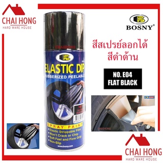 BOSNY สเปรย์สีลอกได้ สีสเปรย์ลอกได้ บอสนี่ ELASTIC DIP E04 สีดำด้าน Flat Black 400 ml สีลอกได้ สีพ่นล้อ