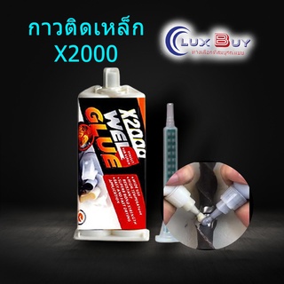 กาวติดเหล็ก x2000 กาวเอนกประสงค์สำหรับเหล็ก เหล็กกล้า และโลหะ กาวกันน้ำ ยึดเกาะดีมาก ทนต่อแรงกระแทกและทนต่ออุณหภูมิสูง