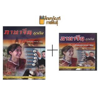 ชุดภาษาจีนธุรกิจ by รองศาสตราจารย์ ไป๋ชุน