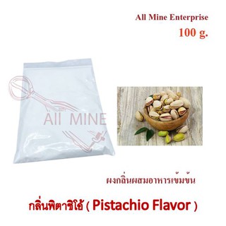 กลิ่นผงพิตาชิโอ้ผสมอาหารเข้มข้น  (All Mine)  100 กรัม