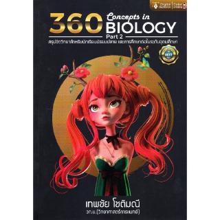 Chulabook(ศูนย์หนังสือจุฬาฯ) | C1129786164781993หนังสือ360 CONCEPTS IN BIOLOGY PART 2 (สรุปชีววิทยาสำหรับนักเรียน ม.ปลาย)