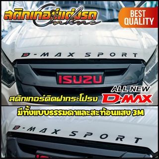 สติกเกอร์ตัวหนังสือ D-Max Sport ติดฝากระโปรงหน้า มีหลายแบบ