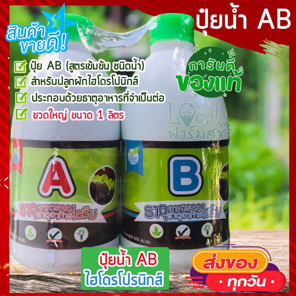 ปุ๋ยน้ำab-สำหรับปลูกผักไฮโดรโปนิกส์-ปุ๋ยผักไฮโดร-ปุ๋ยab-ขนาด-1-ลิตร