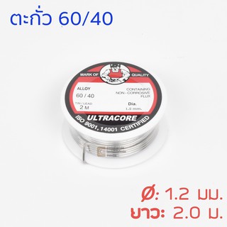 ULTRACORE ตะกั่วขด 60/40 ขนาด 1.2 มม ยาว 2.0 เมตร ตะกั่วบัดกรี