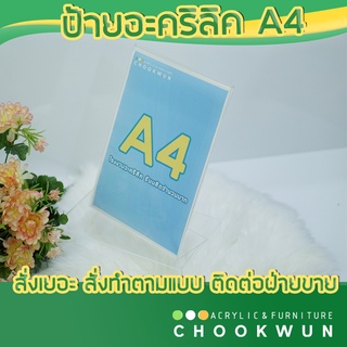 ป้ายอะคริลิค A4 stand sign acrylic 100% A4 1 ชิ้น แนวตั้งงานงอ