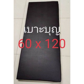 เบาะบุญ หนา 1,2 นิ้ว 60 x 120 cm (เลือกสีหรือสั่งขนาดพิเศษแจ้งในแชท)​