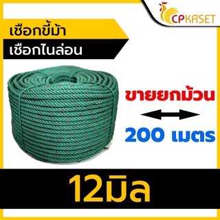 เชือกไนล่อน เชือกไนล่อนขี้ม้า เชือกขี้ม้า เชือกเขียว เชือกขี้ม้าแต้มแดง 12 มิล (ยาว 150 - 200เมตร) ยกม้วน