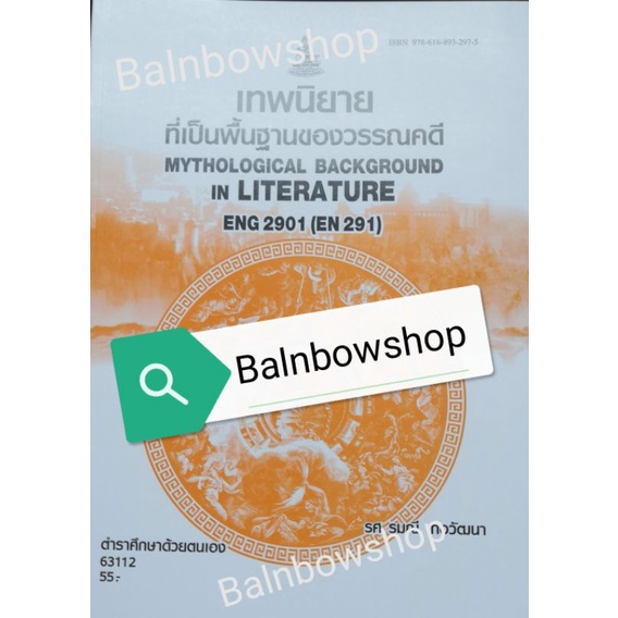 eng2901-เทพนิยายที่เป็นพื้นฐานของวรรณคดี-หนังสือเรียนราม-มหา-วิทยาลัย-รา-มค-ำ-แหง