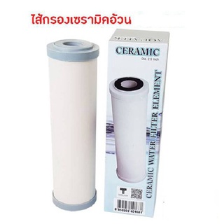 AQUATEX ใส้กรองCERAMIC 10