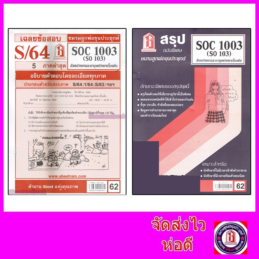 รูปภาพของชีทราม SOC1003 (SO 103) สังคมวิทยาและมนุษยวิทยาเบื้องต้น Sheetandbookลองเช็คราคา