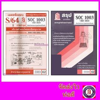 รูปภาพขนาดย่อของชีทราม SOC1003 (SO 103) สังคมวิทยาและมนุษยวิทยาเบื้องต้น Sheetandbookลองเช็คราคา