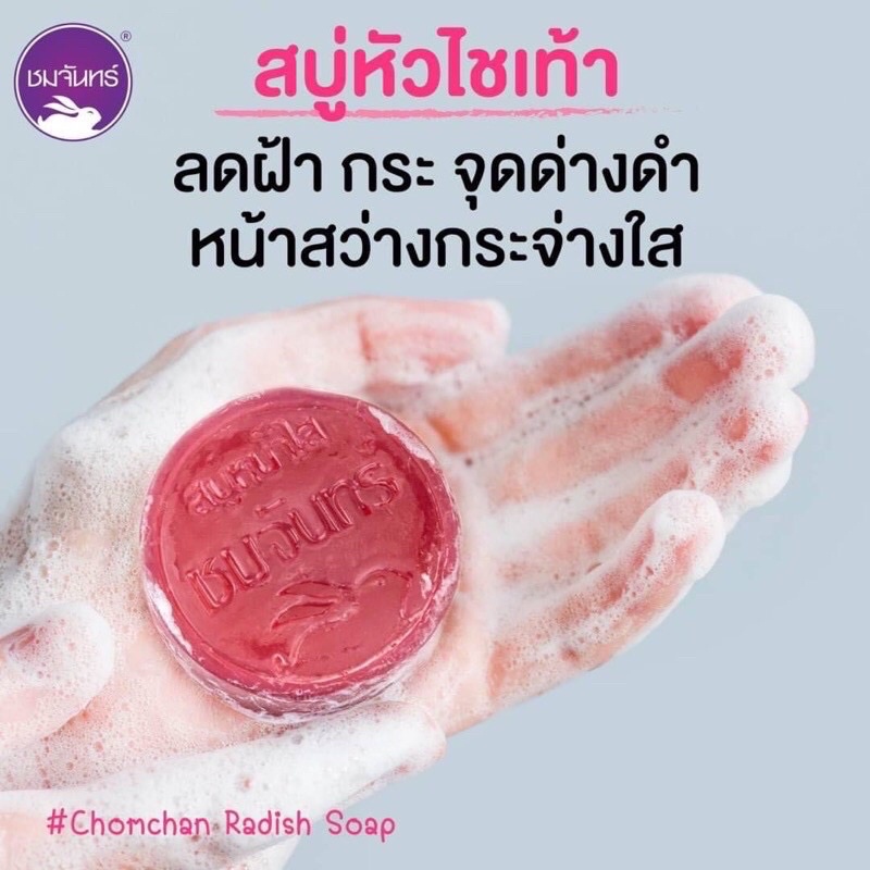 ภาพสินค้าสบู่แก้ฝ้า ชมจันทร์ สบู่หัวไชเท้า ลบฝ้า ลดสิว หน้าใส ลดเลือนจุดด่างดำ 70 กรัม จากร้าน winkwowshop บน Shopee ภาพที่ 2