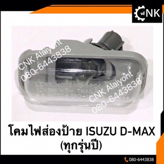 72บาท(พร้อมส่ง) ไฟส่องป้ายทะเบียน ISUZU D-max ปี 2003 - 2019 ไฟส่องป้าย All new 2012 /  1.9