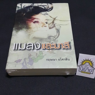 แมลงและมาลี เขียนโดย กฤษณา อโศกสิน (ราคาปก 490.-)