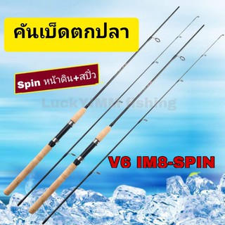 คันเบ็ดตกปลา Spin V6 IM8 ครบชุด หรืออะไหล่ท่อนปลาย สำหรับงานสปิ๋ว+หน้าดิน