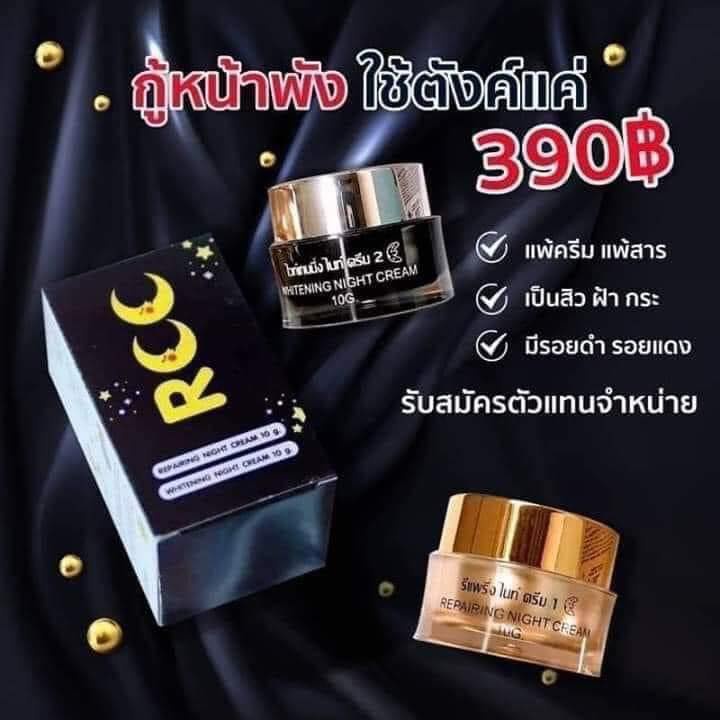 rcc-cream-rcc-ครีมอาซีซี-night-cream-rcc-ครีม-rcc-ไนท์ครีม-1-set-มี-2-กระปุก-กระปุกละ-10-กรัม