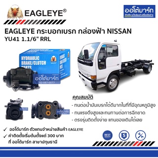 EAGLEYE กระบอกเบรก NISSAN YU41 1.1/6" RRL กล่องฟ้า จำนวน 1 ชิ้น