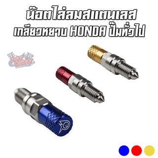 น๊อตไล่ลมปั๊มดิสเบรคล่าง สแตนเลส เกลียวหยาบ HONDA ปั๊ม NISSIN (นิชชิน) ทั่วไป PIRANHA (ปิรันย่า)