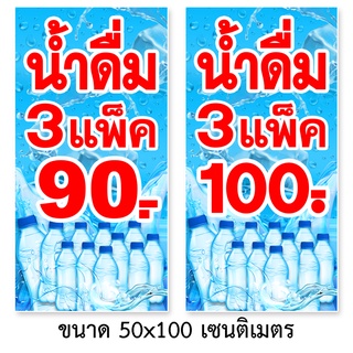 ป้ายไวนิลน้ำดื่ม3แพ็ค100 หรือ 3แพ็ค90 ตาไก่4มุม แนวตั้ง 50x100เซน หรือ แนวนอน 40x120เซน ป้ายไวนิลขายน้ำดื่ม3แพ็ค100