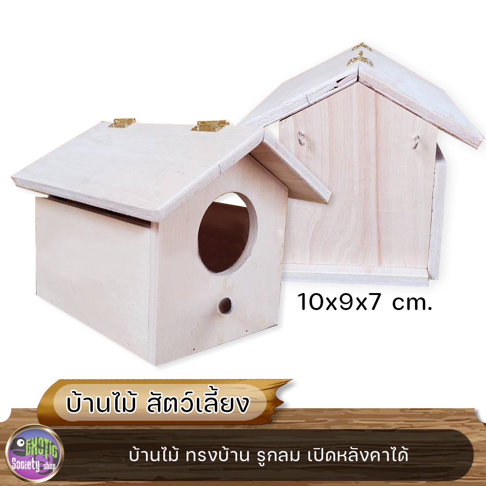 บ้านไม้-เปิดหลังคาได้-สำหรับสัตว์ตัวเล็ก-10x9x7-ซม