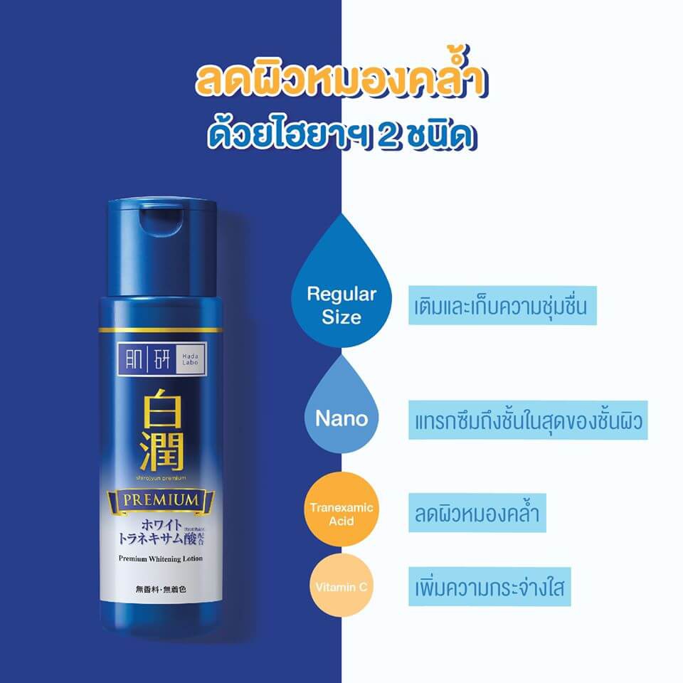 น้ำตบ-ฮาดะ-ลาโบะ-hada-labo-premium-hydrating-lotion-10ml-hada-labo-premium-whitening-lotion-10ml