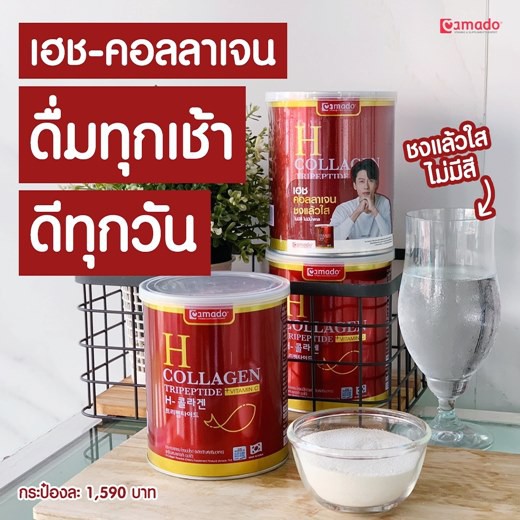 amado-h-collagen-อมาโด้-เอช-คอลลาเจนกระป๋องแดง-ขนาด-110-88g-จำนวน1-กระป๋อง