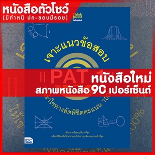 หนังสือPAT 1  เจาะแนวข้อสอบ PAT 1 ให้เข้าใจทางลัดพิชิตคะแนน 100% (8859099306096)