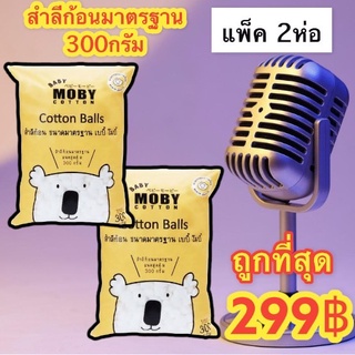 MOBY สำลีก้อนมาตรฐาน รุ่น Cotton Balls (300 กรัม)2ห่อ ราคาพิเศษ