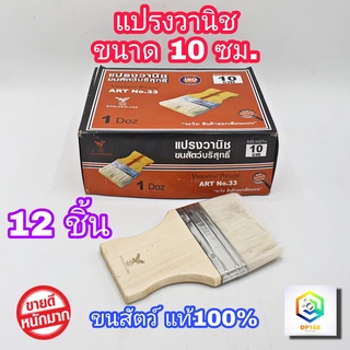 แปรงวานิช ขนาด 10 ซม. 12 ชิ้น (ยกโหล) รุ่นขนละเอียด ขนสัตว์แท้ไม่หลุดง่าย ใช้ทาสี ทาสีน้ำ สีน้ำมัน ด้ามไม้ ทาสีทั่วไป