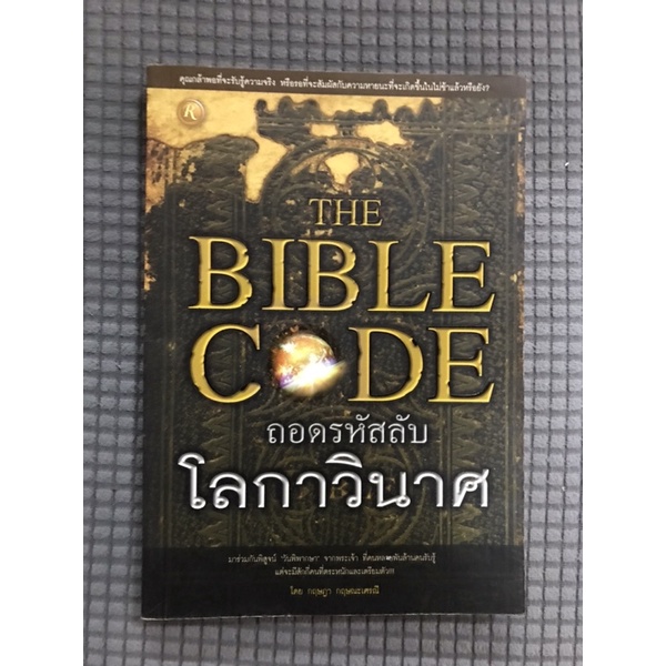 the-bible-code-ถอดรหัสลับโลกาวินาศ