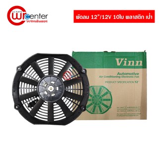 พัดลมระบายความร้อน 12”/12V 10ใบ พลาสติกเป่า VINN พัดลมแอร์ พัดลมไฟฟ้า พัดลมหม้อน้ำ พัดลมหน้าแผงร้อน