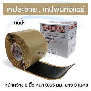 ภาพหน้าปกสินค้าเทปละลาย ยี่ห้อ COTRON เทปพันท่อแอร์ เทปพันท่อ เทปขี้หมา เทปกาวขี้หมา ที่เกี่ยวข้อง