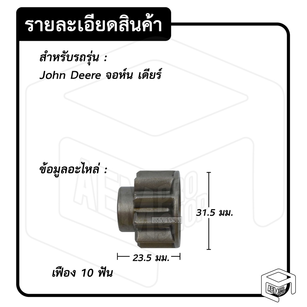 หัวเฟือง-สตาร์ท-รถเกลี่ยดิน-john-deere-pg-27-ไดทด-10-ฟัน-จอห์น-เดียร์-รถแทรกเตอร์-เฟืองหัวมอเตอร์-เฟือง-เฟืองทด